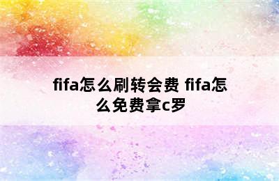 fifa怎么刷转会费 fifa怎么免费拿c罗